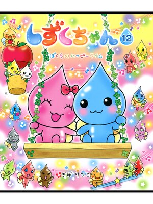 cover image of しずくちゃん12－ぼくらのハッピータイム